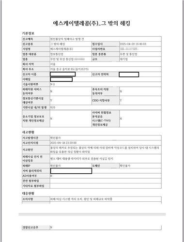 SK텔레콤의 해킹 사건 KISA 신고서. /사진=연합뉴스