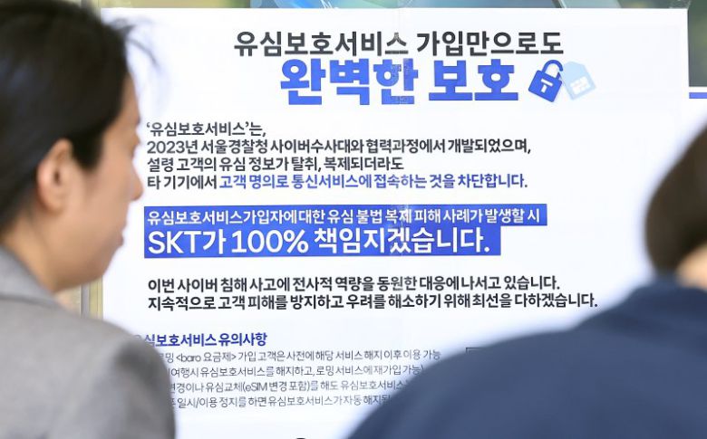29일 서울 종로구 T월드 매장 앞에 유심보호서비스 가입 안내문이 붙어 있다. 뉴스1