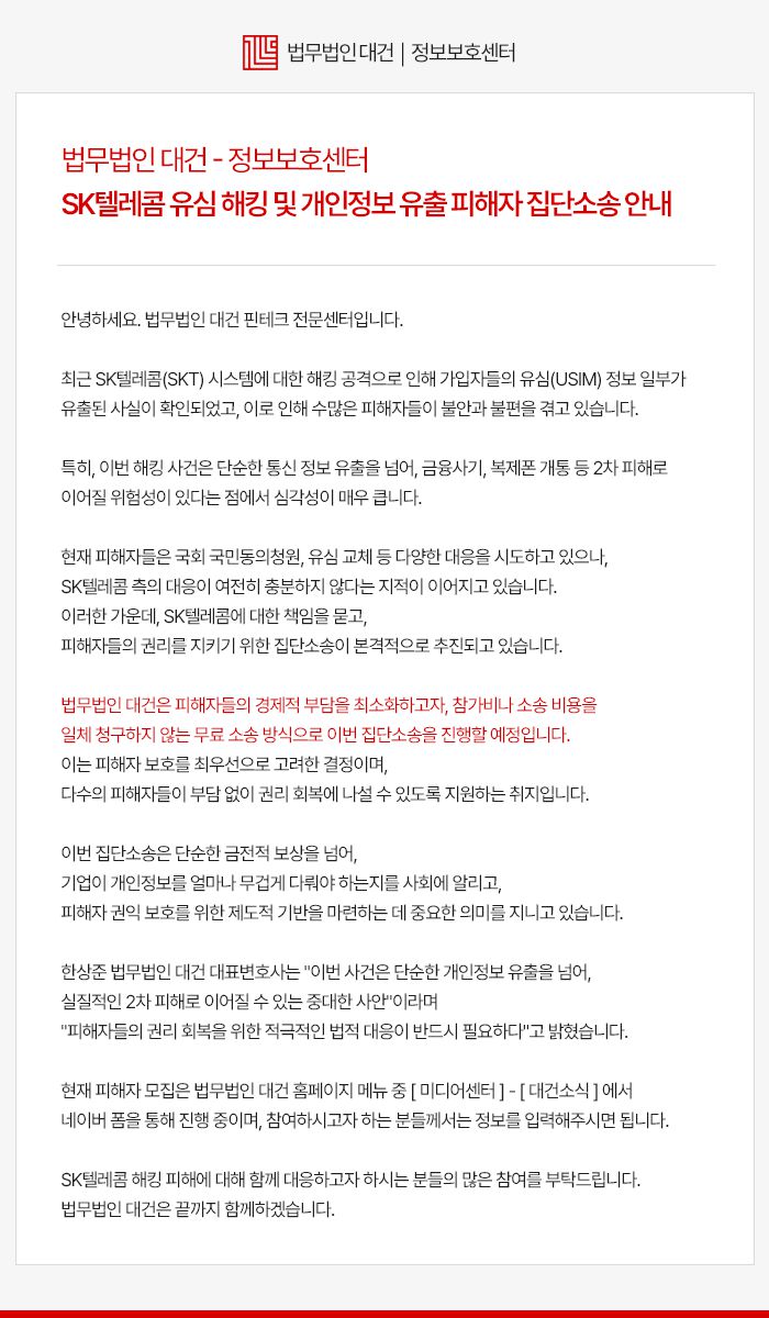 법무법인 대건 홈페이지에 올라온 SKT 집단소송 안내문 캡처