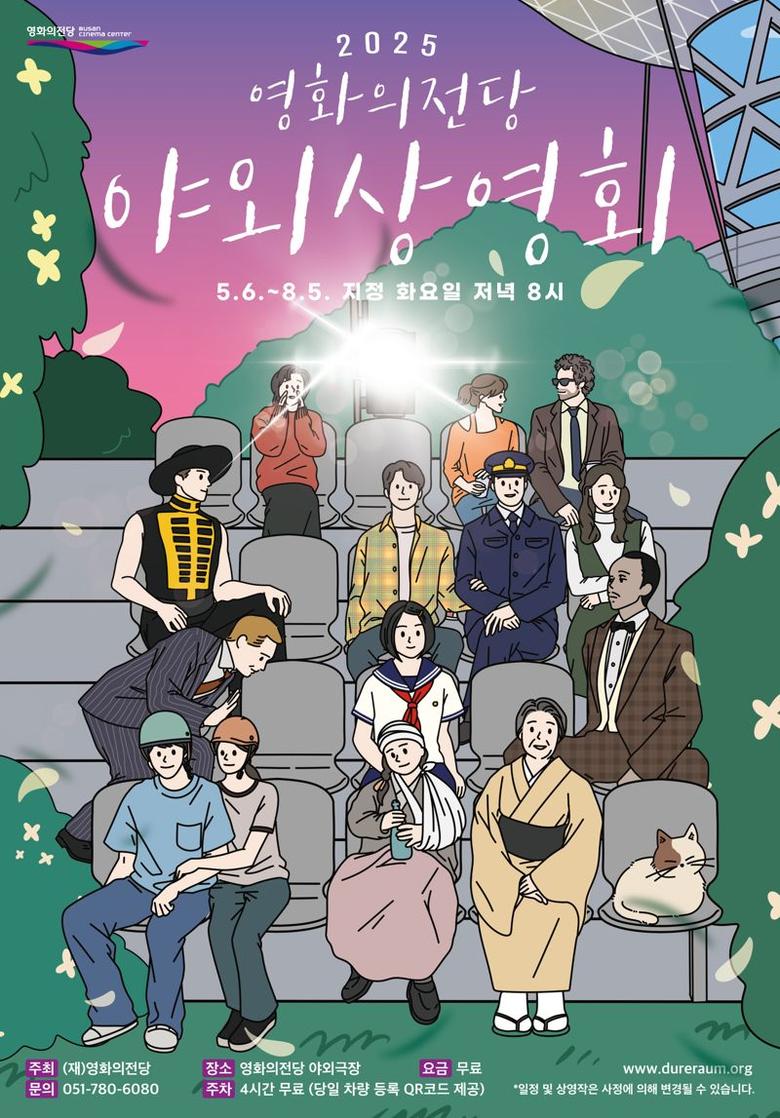 2025 영화의전당 야외상영회 공식 포스터. 영화의전당 제공