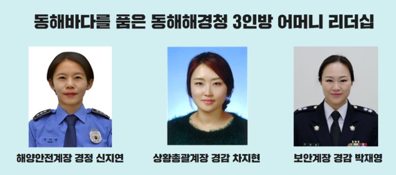 동해바다를 품은 동해해경청 3인방 어머니 리더십. 동해해양지방경찰청 제공
