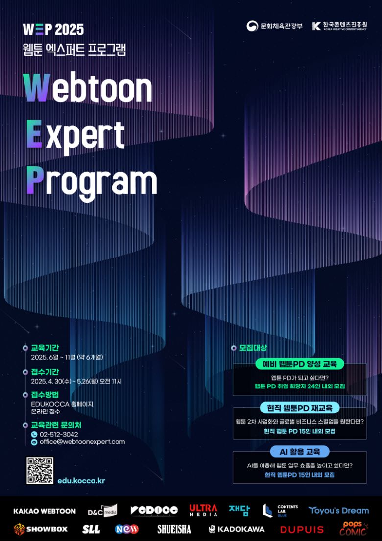 웹툰 엑스퍼트 프로그램 2기 교육생 모집. 콘진원