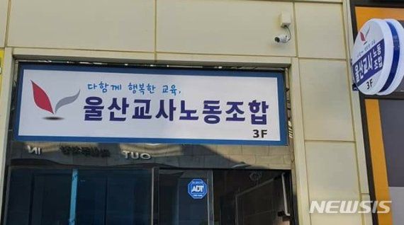 울산교사노동조합. 뉴시스