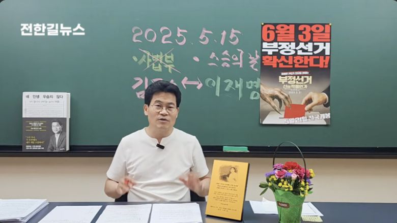 /사진=유튜브 전한길TV