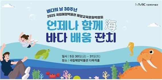 2025년 해양교육문화박람회 배너 및 웹포스터. 국립해양박물관 제공