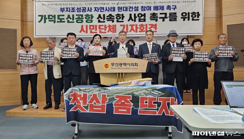 가덕신공항 부지 조성공사 수의계약 중단 사태로 공항 개항시기가 한없이 미뤄질 위기에 처한 가운데 부산지역 시민사회단체들이 22일 오전 부산시의회 브리핑실에서 기자회견을 열고 국토부에 조속한 재입찰 진행을 촉구하고 나섰다. 사진=변옥환 기자