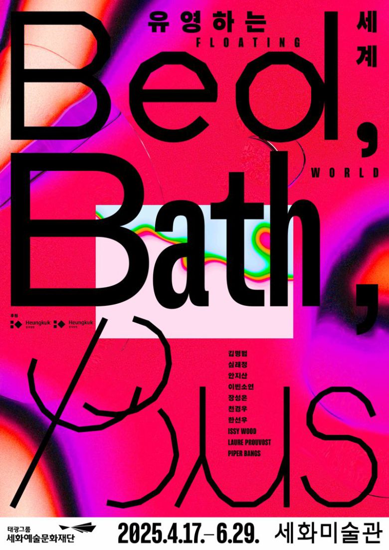 태광그룹 세화미술관의 '유영하는 세계: Bed, Bath, Bus' 전시 포스터 이미지. 태광그룹 제공
