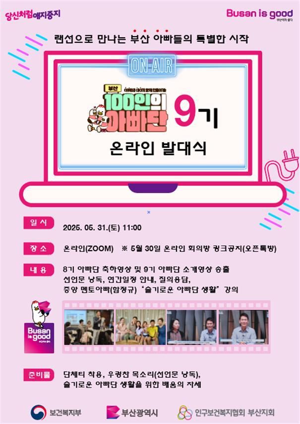 100인 아빠단 9기 온라인 발대식 홍보 포스터. 부산시 제공