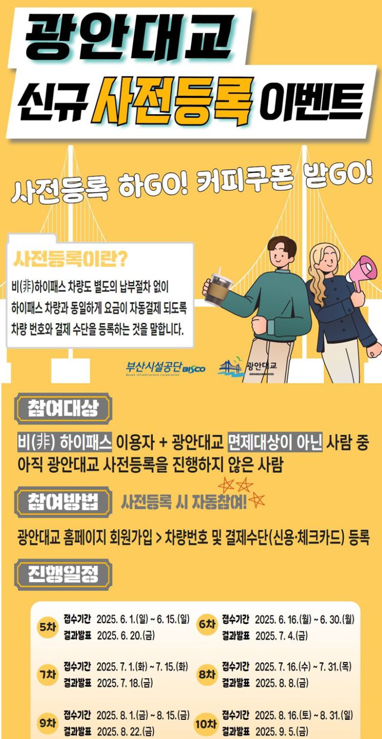 광안대교 신규 사전등록 경품 지급 이벤트 포스터. 부산시설공단 제공