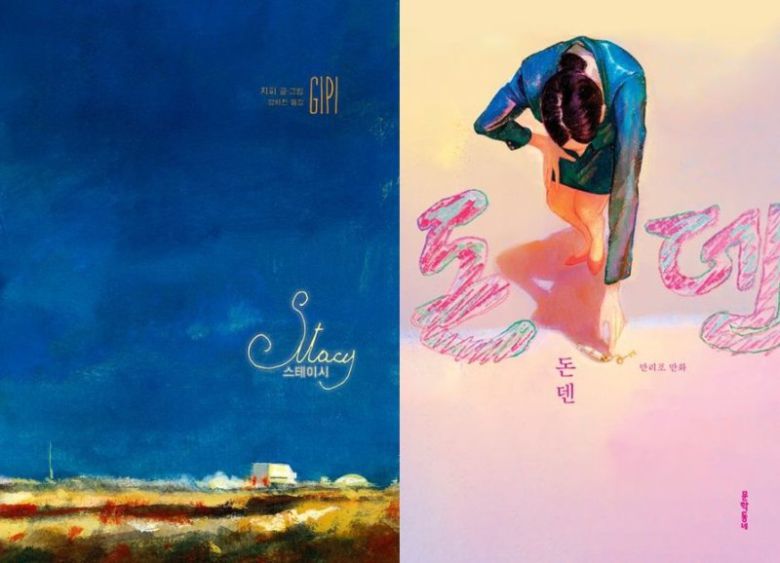 그래픽노블 '스테이시'(왼쪽)와 만화 '돈덴'. 교보문고 제공
