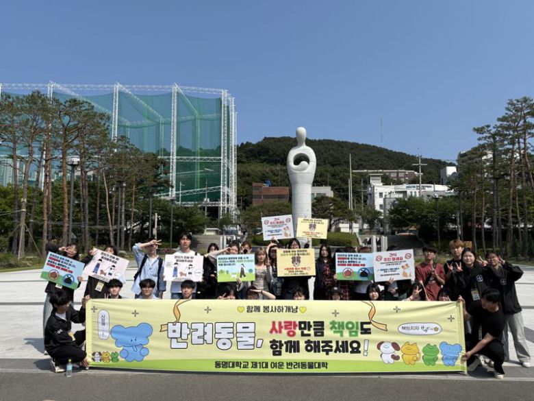 동명대 반려동물대학 학생들이 유엔평화공원엣 반려동물 에티켓 실천 캠페인을 펼친 뒤 기념사진을 찍고 있다. 동명대 제공