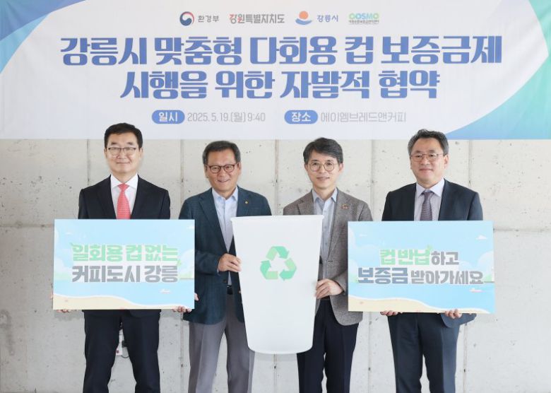 강릉시가 지난 5월 환경부, 강원도, 자원순환보증금관리센터와 강릉형 다회용컵 보증금제 시행 및 재사용 촉진을 위한 협약을 체결했다. 뉴시스