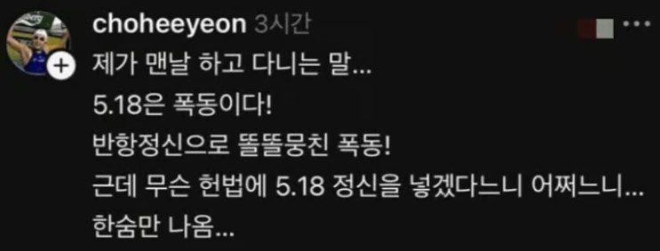 조희연은 지난 8일 자신의 SNS 스레드에 "제가 맨날 하고 다니는 말. 5·18은 폭동이다!"라는 글을 올렸다. 게시글은 현재 삭제됐다. (사진=조희연 스레드 캡처) *재판매 및 DB 금지 /사진=뉴시스