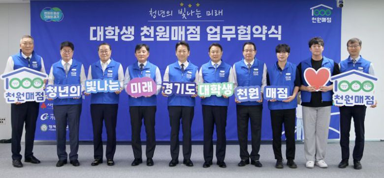 경기도와 NH농협은행 경기본부, 경기도사회복지협의회, 경기사회복지공동모금회, 가천대학교, 평택대학교 등이 고물가 시대 생활비 부담으로 어려움을 겪는 대학생들을 위해 '대학생 천원매점'을 운영한다. 경기도 제공