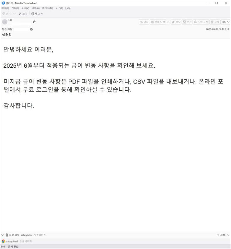 급여 변동 안내로 위장한 피싱 메일. 안랩 제공