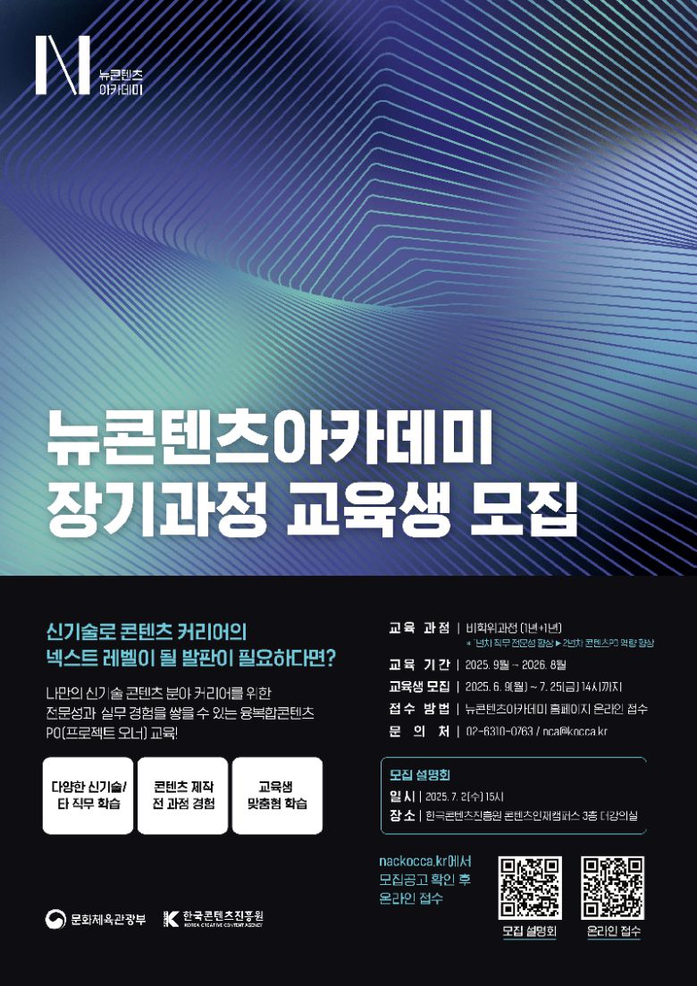 뉴콘텐츠아카데미 장기과정 3기 교육생 모집 포스터