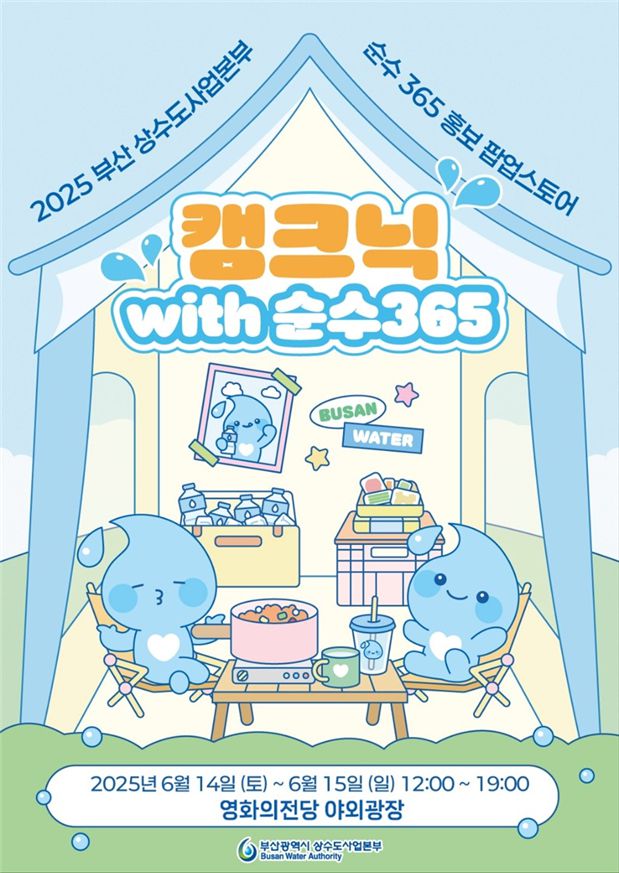 행사 포스터. 부산시상수도사업본부 제공