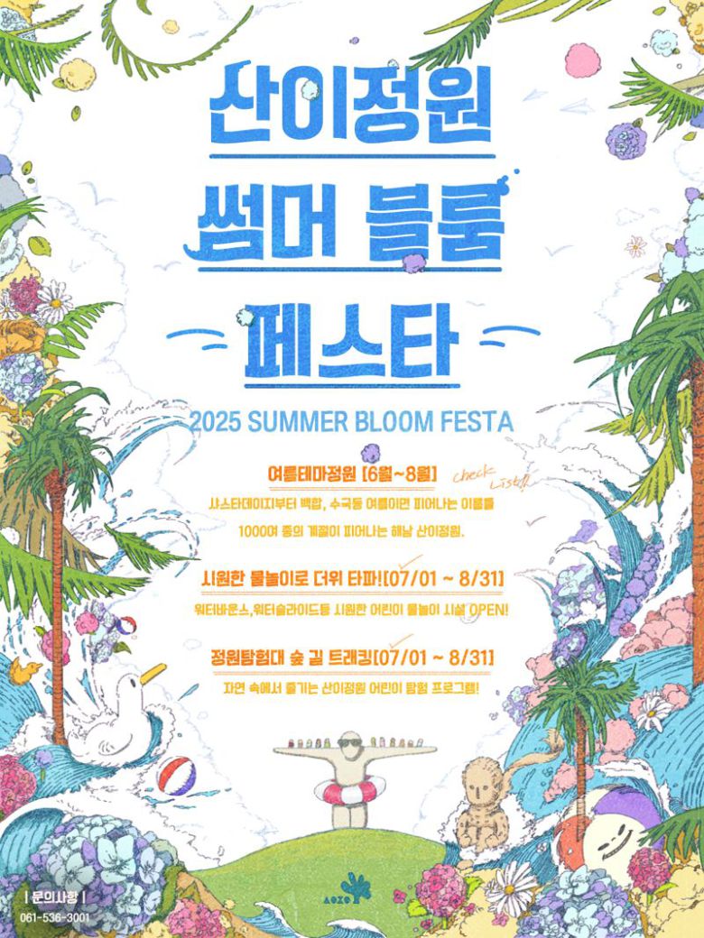 전남도는 여름 정원의 절정을 알리는 '썸머 블룸 페스타'를 해남 산이정원에서 오는 8월까지 운영한다고 밝혔다. 전남도 제공