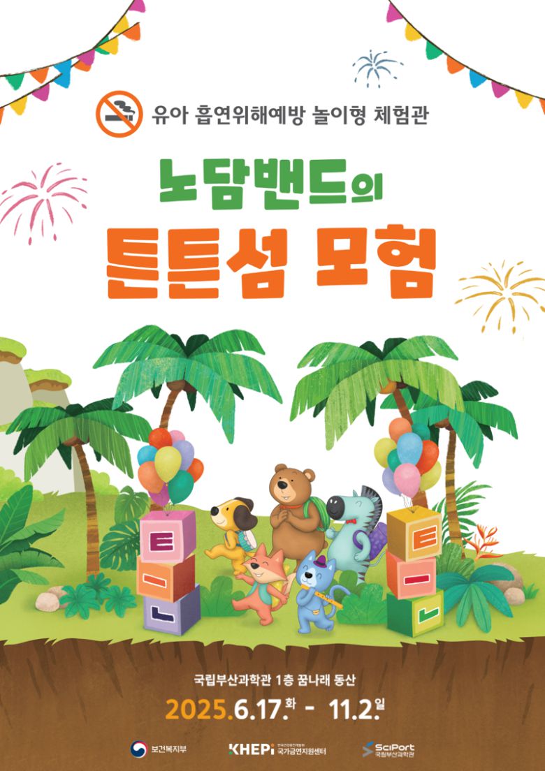 유아들에게 흡연의 위해성을 알리는 '노담밴드의 튼튼섬 모험' 포스터. 국립부산과학관 제공