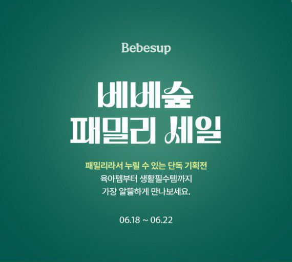 베베숲, 패밀리 세일 론칭
