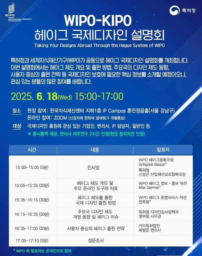 WIPO-KIPO 헤이그 국제디자인 설명회 포스터