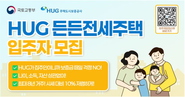 HUG 든든전세주택 입주자 모집 포스터. HUG 제공