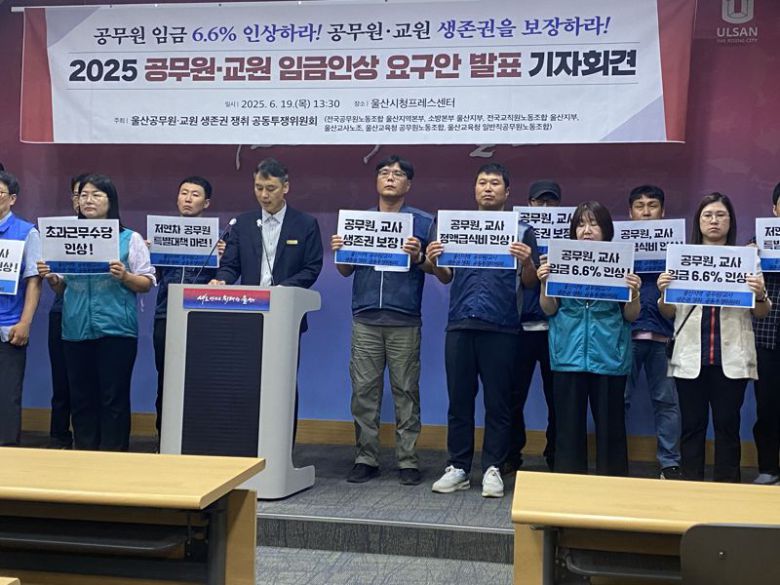 전국공무원노동조합 울산본부를 비롯해 전국공무원노조 소방본부 울산지부, 전국교직원노조 울산지부, 울산교사노조, 울산시 교육청공무원노조, 울산시 교육청 일반직공무원노조가 19일 울산시청에서 올해 공무원 임금 6.6% 인상을 요구하는 기자회견을 열고 있다.
