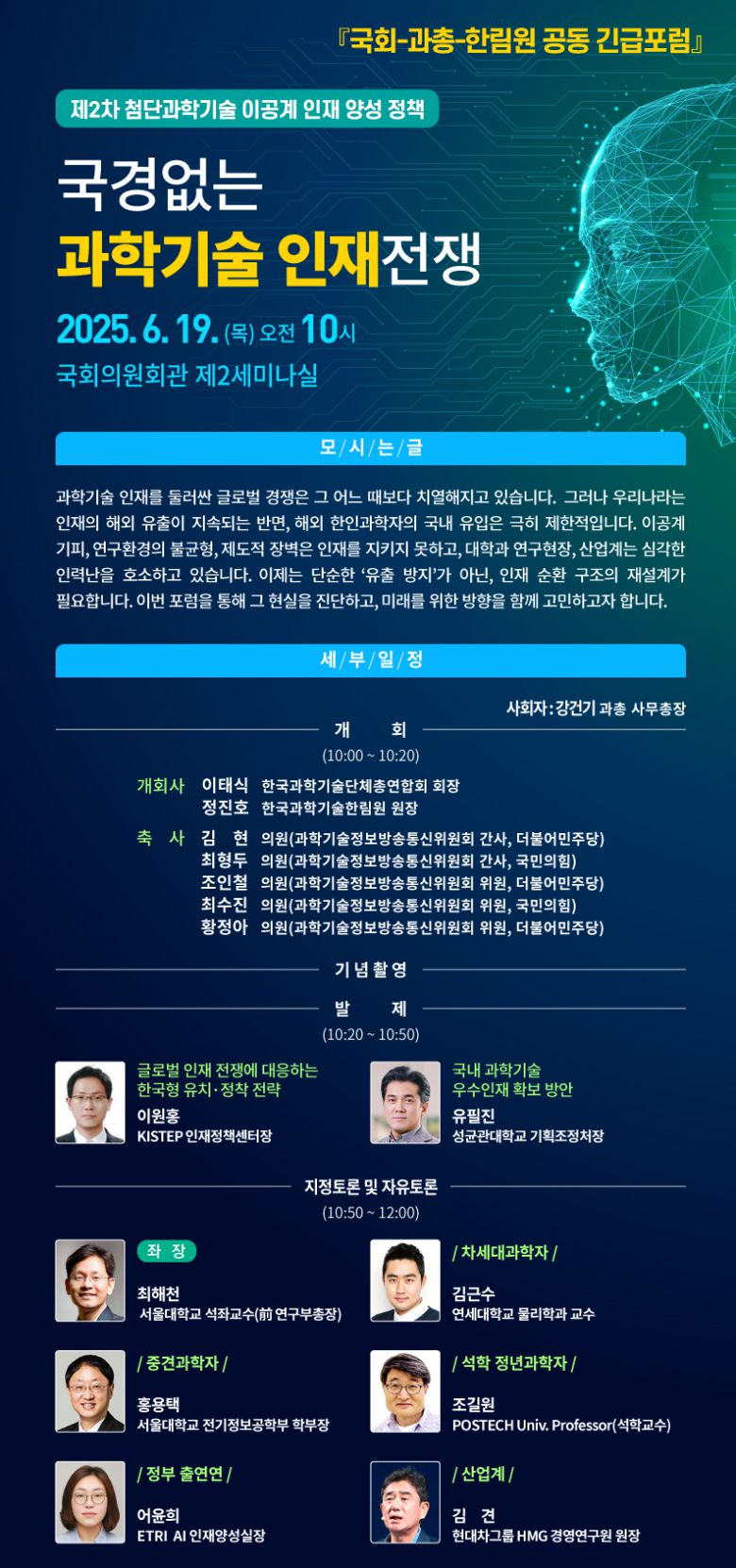 국경없는 과학기술 인재전쟁 웹포스터. 과총 제공
