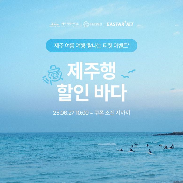 이스타항공 '탐나는 티켓 이벤트' 프로모션 홍보 이미지. 이스타항공 제공