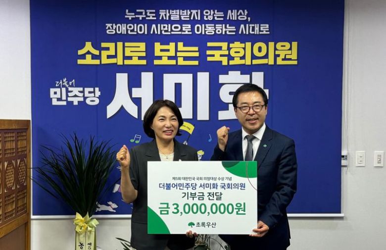 서미화 더불어민주당 의원이 지난 24일 오후 서울 영등포구 국회의원회관에서 대한민국 국회 의정대상 상금 기부금을 초록우산에 전달한 뒤 기념촬영을 하고 있다. 초록우산 제공