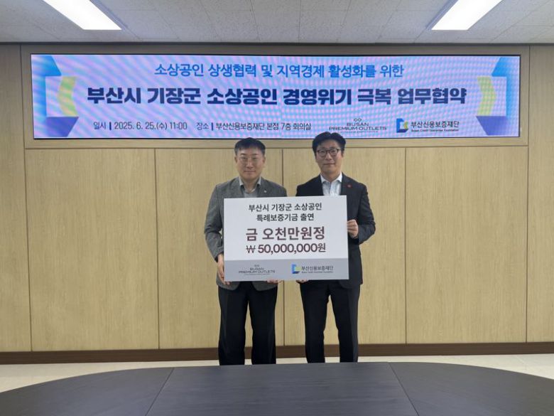 부산신용보증재단 진종관 보증지원본부장(왼쪽)과 신세계사이먼 서찬우 부산점장이 25일 오전 재단 본점에서 열린 업무협약식에서 포즈를 취하고 있다. 부산신용보증재단 제공