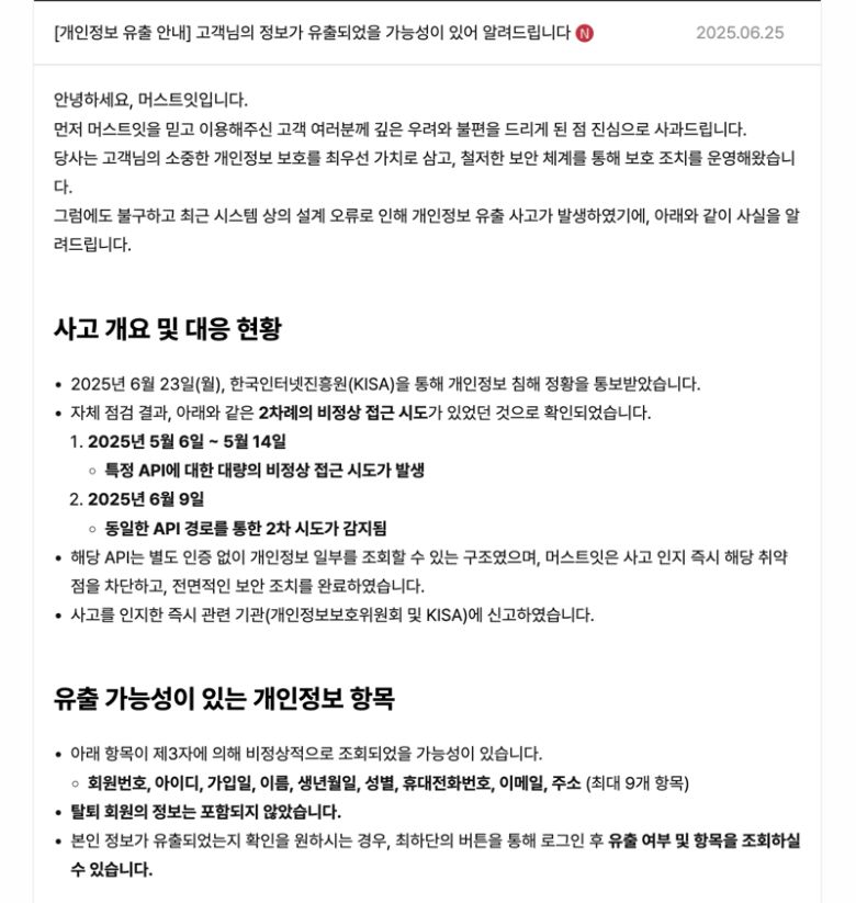 머스트잇이 고객에게 보낸 정보 유출 관련 안내 메일 이미지. 사진=독자 제공