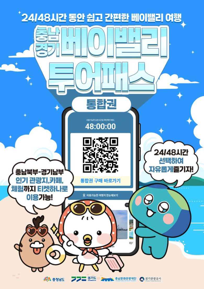 베이밸리 투어패스 통합권 홍보 이미지