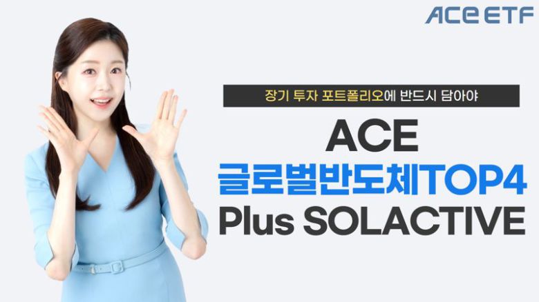 'ACE 글로벌반도체TOP4 Plus SOLACTIVE 상장지수펀드(ETF)'는 실적배당형 상품이다. 한국투자신탁운용 제공