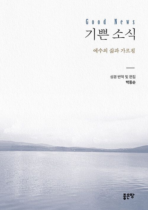 기쁜 소식 / 박동순 / 좋은땅