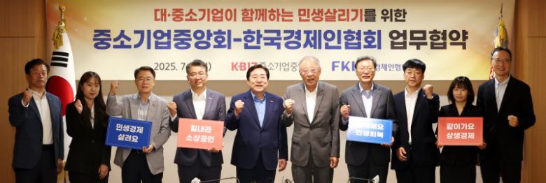 김기문 중소기업중앙회 회장(왼쪽 다섯번째부터)과 류진 한국경제인협회 회장이 7일 서울 여의도 중기중앙회에서 업무협약을 체결한뒤 참석자들과 기념촬영을 하고 있다. 중소기업중앙회 제공