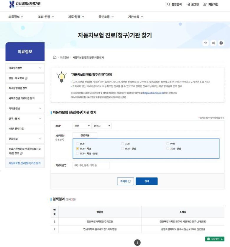 건강보험심사평가원 '자동차보험 진료기관' 정보 제공 서비스 화면. 건강보험심사평가원 제공