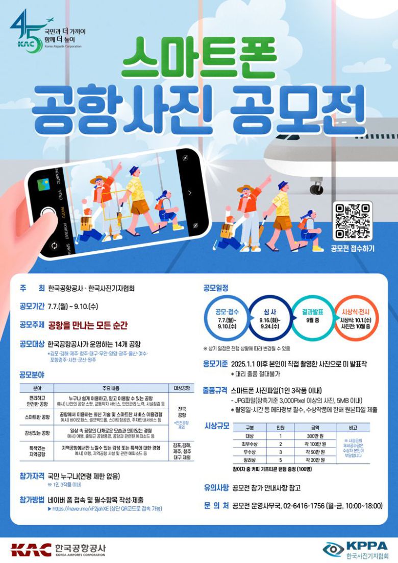 스마트폰 공항사진 공모전 포스터. 한국공항공사 제공