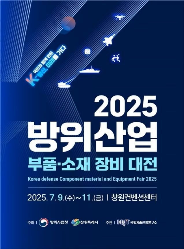 2025 방위산업 부품·소재 장비대전’ 행사 포스터. 방사청 제공