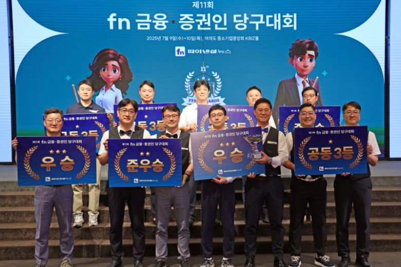 파이낸셜뉴스가 주최하는 '제11회 금융·증권인 당구대회'가 9~10일 이틀간 일정으로 서울 여의도 중소기업중앙회 KBIZ홀에서 열렸다. 대회 둘째 날 시상식을 마친 선수들이 단체 기념촬영을 하고 있다. 사진=서동일 기자