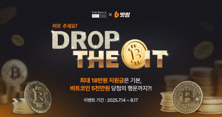 빗썸이 신라면세점과 함께 이벤트를 진행한다. 빗썸 제공