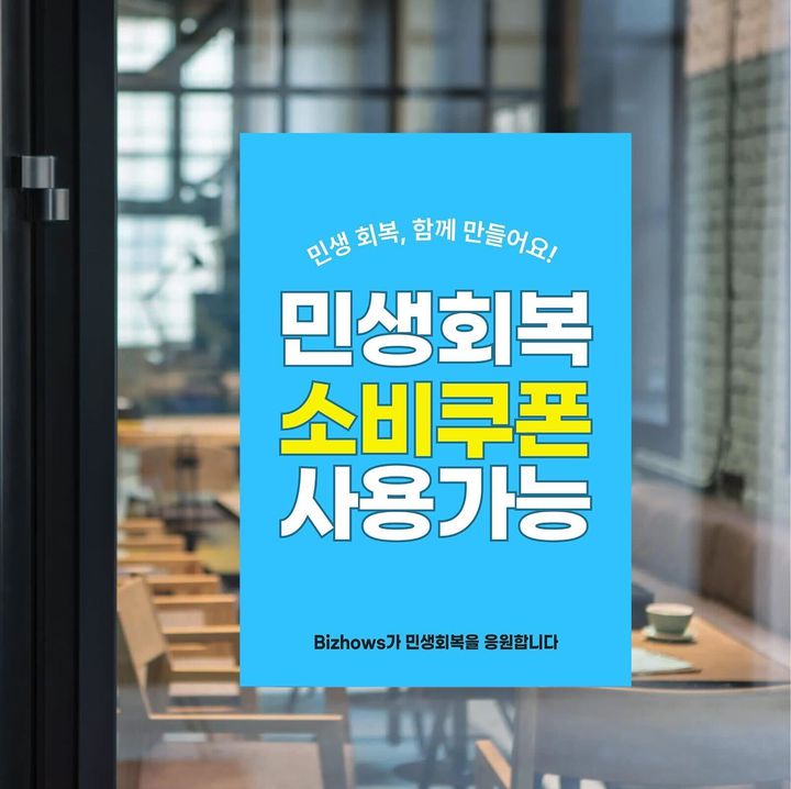 비즈하우스 소비쿠폰 사용안내 포스터. 비즈하우스 제공