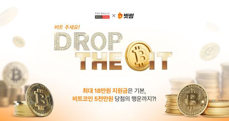 신라면세점이 빗썸과 손잡고 비트코인 증정 프로모션을 진행한다. 신라면세점 제공