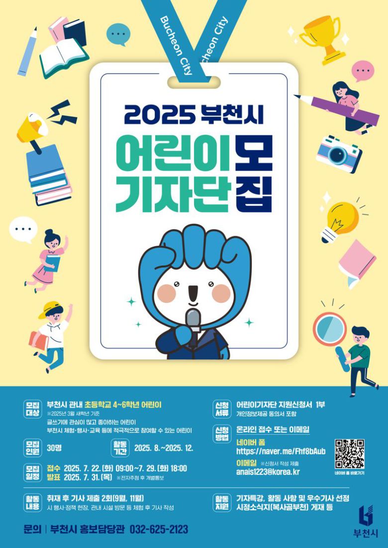 2025 부천시어린이기자단 모집 안내 포스터. 부천시 제공