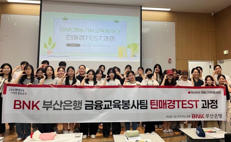 부산광역시 남구 부산은행 본점에서 금융교육봉사팀이 주관하는 부산 지역 특성화고 학생 대상 '틴매경테스트 과정' 발대식이 진행되고 있다. BNK부산은행 제공