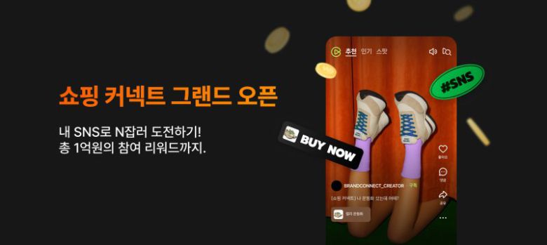 [서울=뉴시스]네이버가 크리에이터 제휴 솔루션 '쇼핑 커넥트'를 23일 정식 출시했다. (사진=네이버 제공) /사진=뉴시스