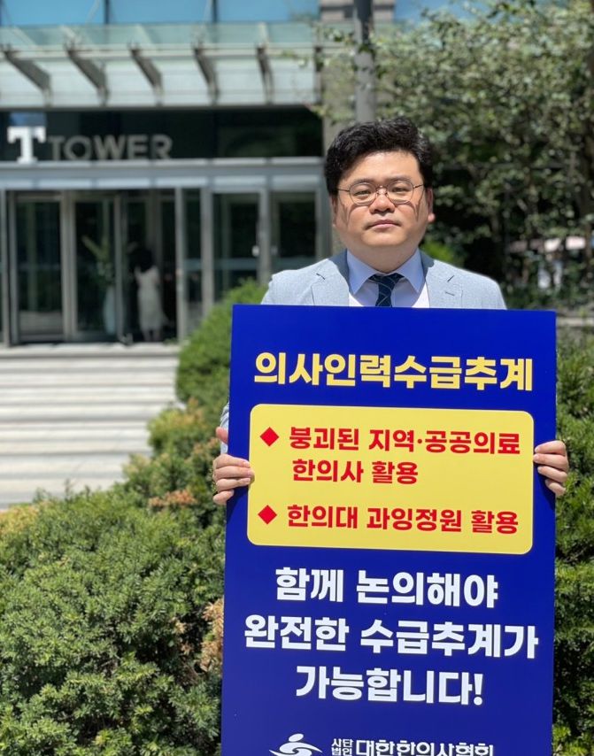 김지호 대한한의사협회 부회장이 12일 의사인력 수급추계위원회가 진행되고 있는 서울역 T타워 앞에서 1인 시위를 벌이고 있다. 대한한의사협회 제공