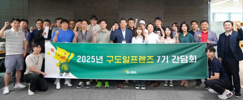 에쓰오일의 고객 패널 '구도일 프렌즈' 참여자들이 13일 에쓰오일 본사에서 간담회에 참석해 기념촬영을 하고 있다. 에쓰오일 제공