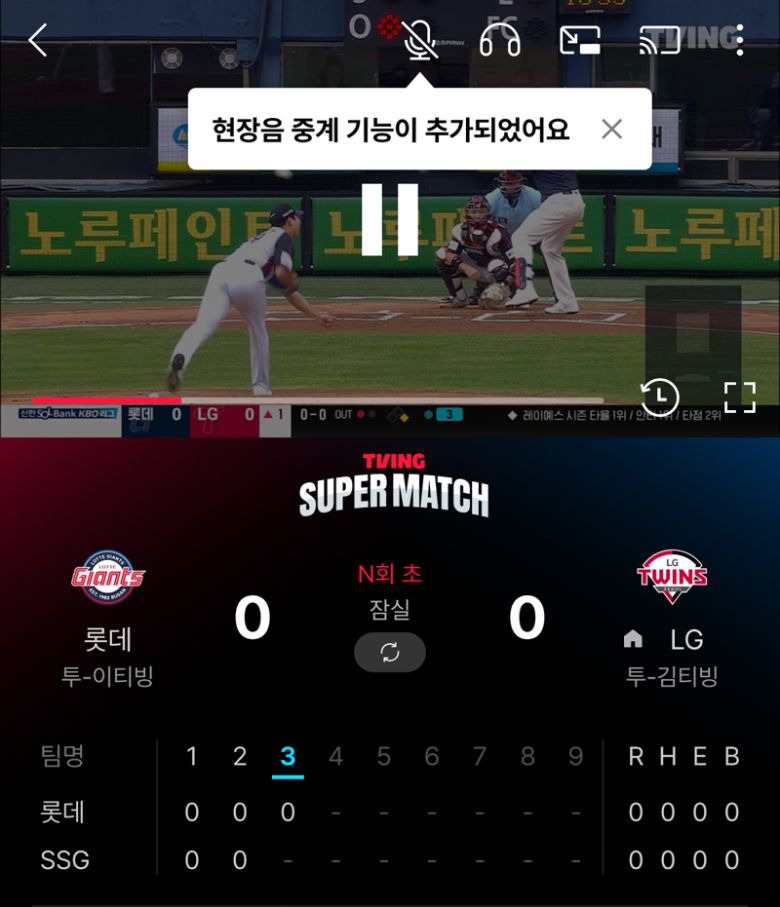 티빙 자체 중계 서비스 '티빙 슈퍼매치'에 적용된 '현장음 중계' 이미지. 티빙 제공