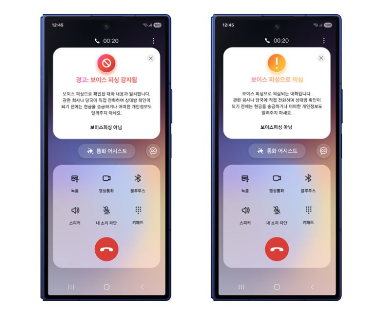 삼성전자 '보이스피싱 의심 전화 알림' 기능 실행 화면. 삼성전자 제공
